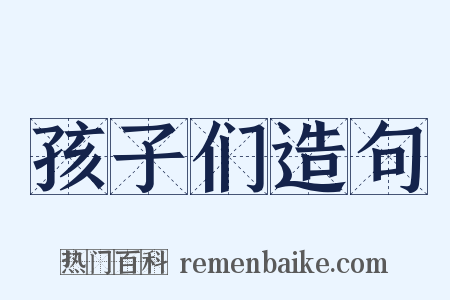 孩子们造句是什么意思的图片